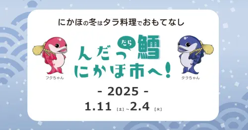 んだっ鱈（たら）、にかほ市へ！にかほの冬はタラ料理でおもてなし【にかほ市】