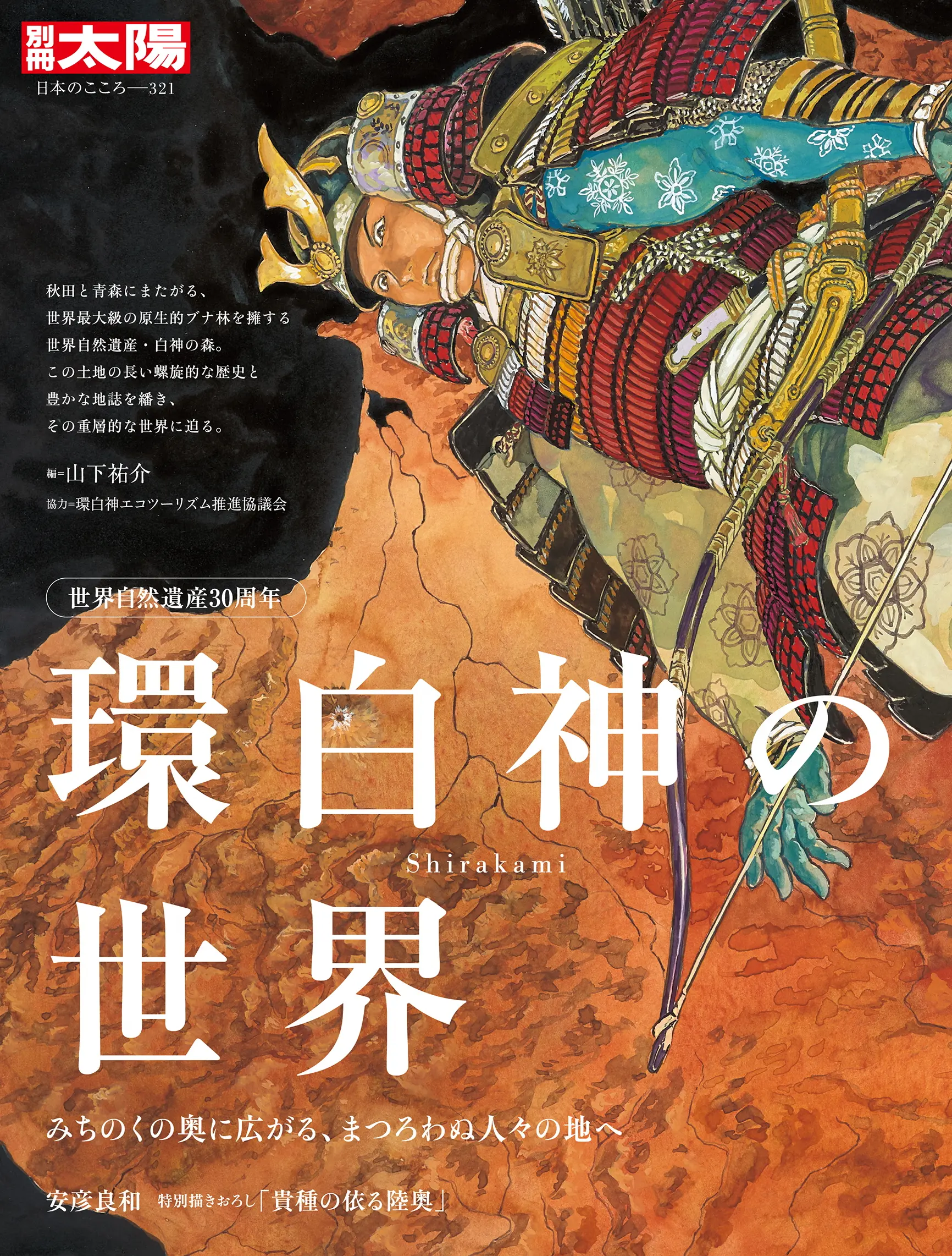 【東京都・代官山蔦屋書店で開催！来れない方もオンライン配信あり】「環白神の世界」刊行記念トークイベント「東北学から環白神学へー白神山地をめぐる、豊かな歴史と地誌の森へ」