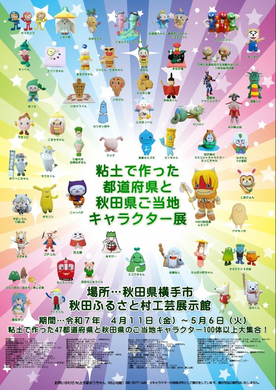 【秋田ふるさと村】粘土で作った都道府県と秋田県ご当地キャラクター展