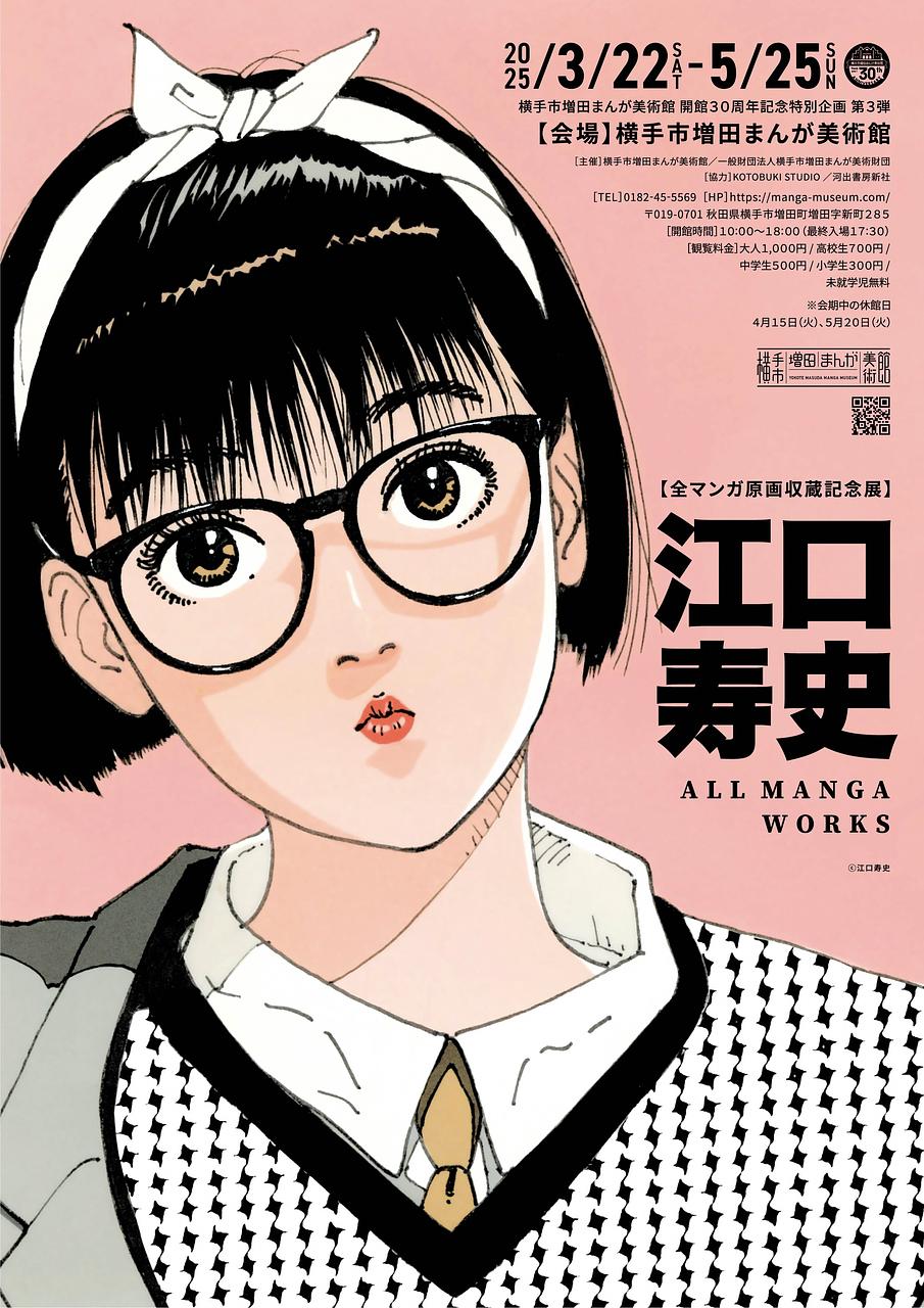 【全マンガ原画収蔵記念展】江口寿史 ALL MANGA WORKS【横手市】