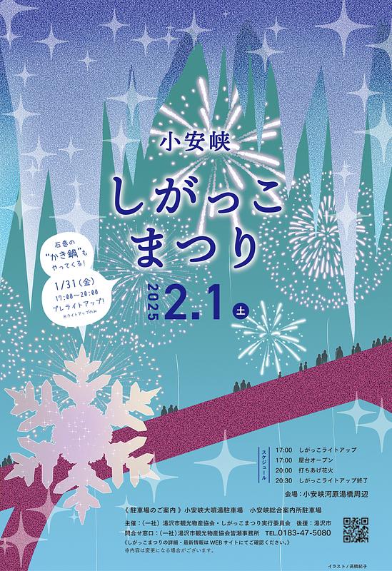 小安峡しがっこまつり