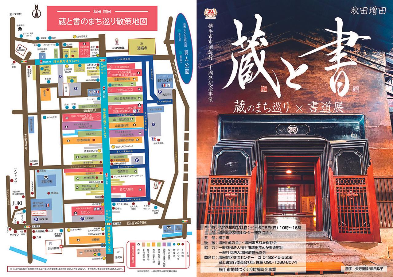 蔵と書　蔵のまち巡り×書道展