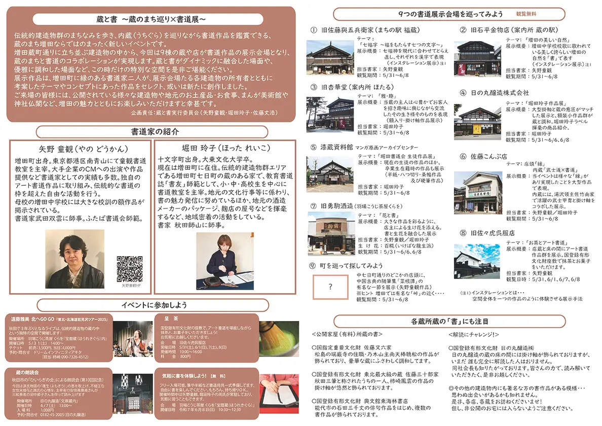 蔵と書　蔵のまち巡り×書道展