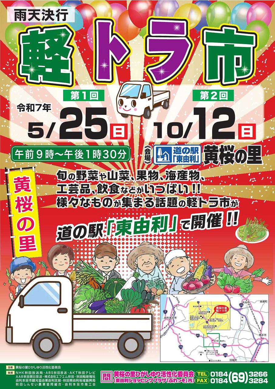 黄桜の里軽トラ市【由利本荘市】