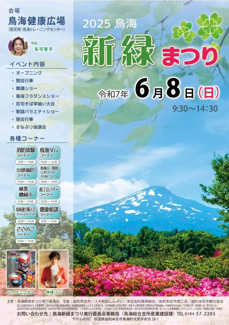 2025 鳥海新緑まつり【由利本荘市】