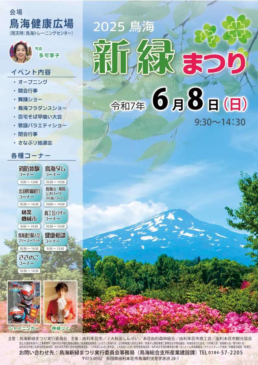 2025 鳥海新緑まつり【由利本荘市】