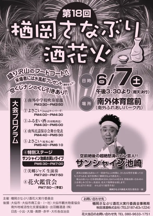 第18回楢岡さなぶり酒花火