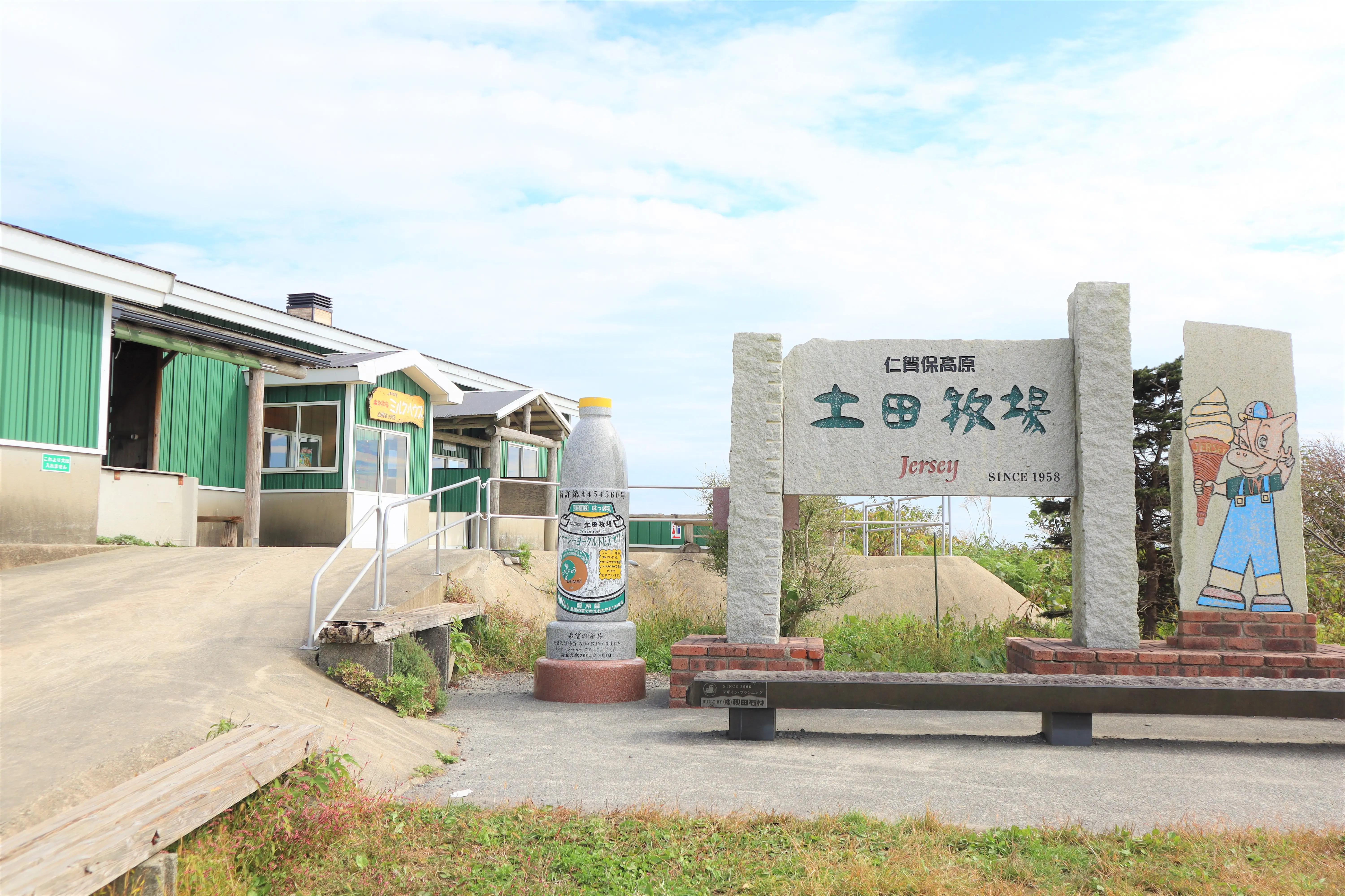 土田牧場