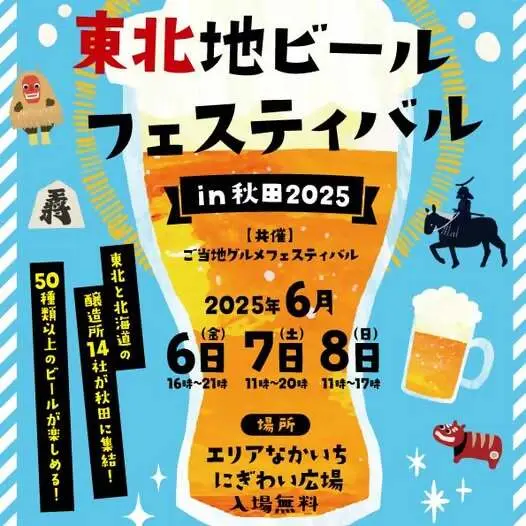 東北地ビールフェスティバルin秋田2025