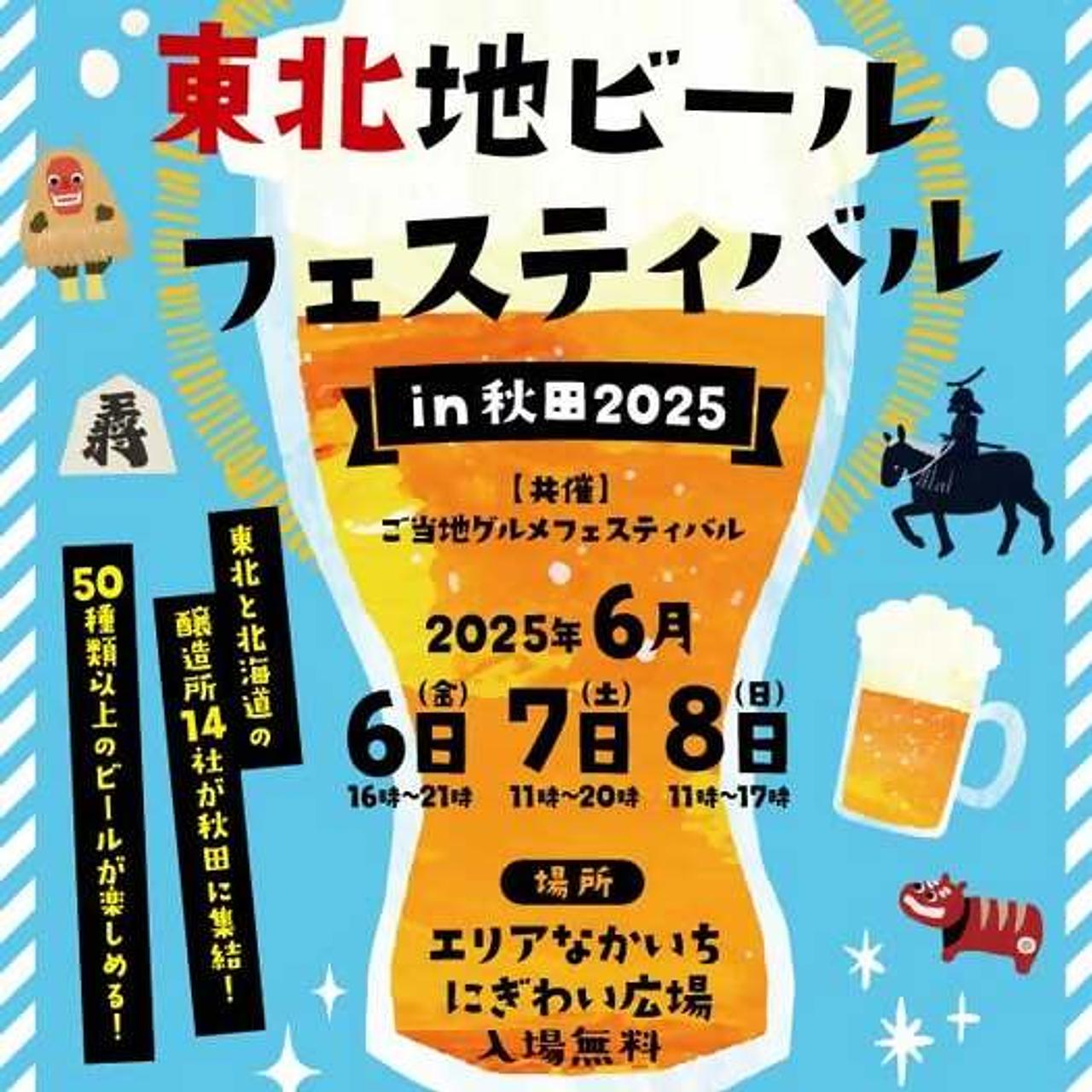 東北地ビールフェスティバルin秋田2025