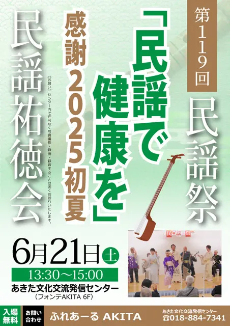 【ふれあーるAKITA】第119回民謡祭　民謡祐徳会 「民謡で健康を」感謝2025初夏