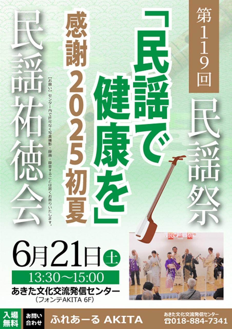 【ふれあーるAKITA】第119回民謡祭　民謡祐徳会 「民謡で健康を」感謝2025初夏