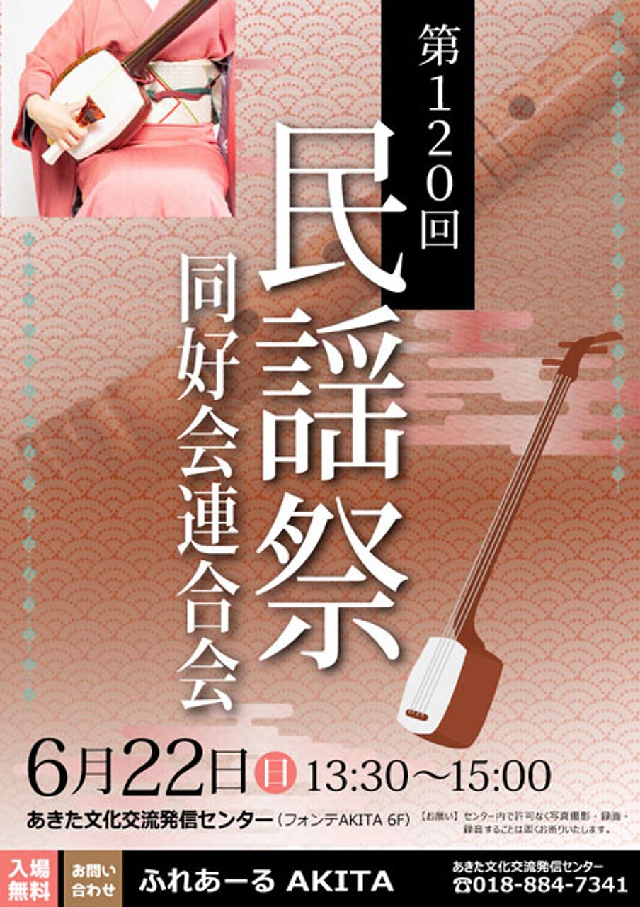【ふれあーるAKITA】第120回民謡祭　同好会連合会