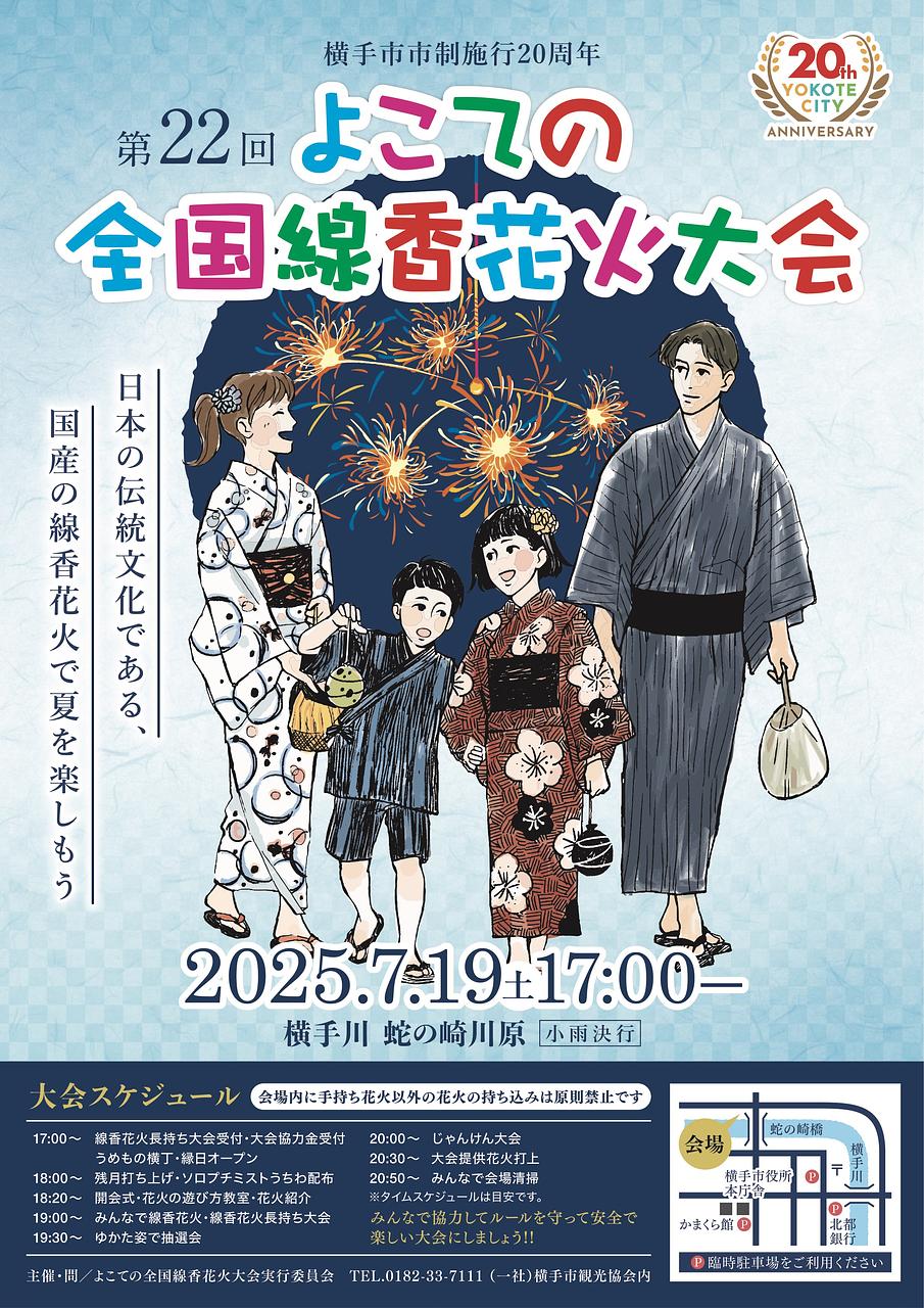 第22回 よこての全国線香花火大会【横手市】
