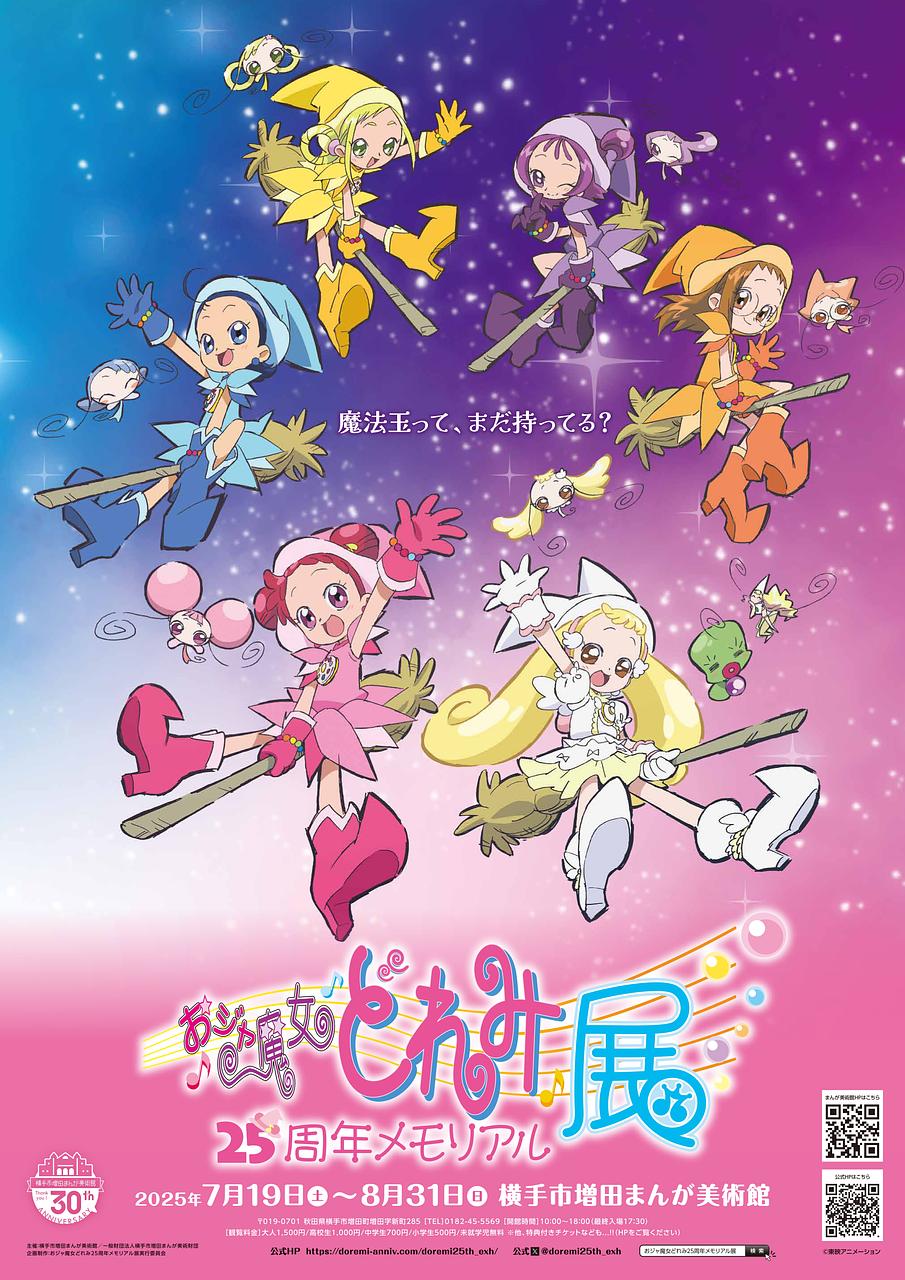 おジャ魔女どれみ25周年メモリアル展【横手市】
