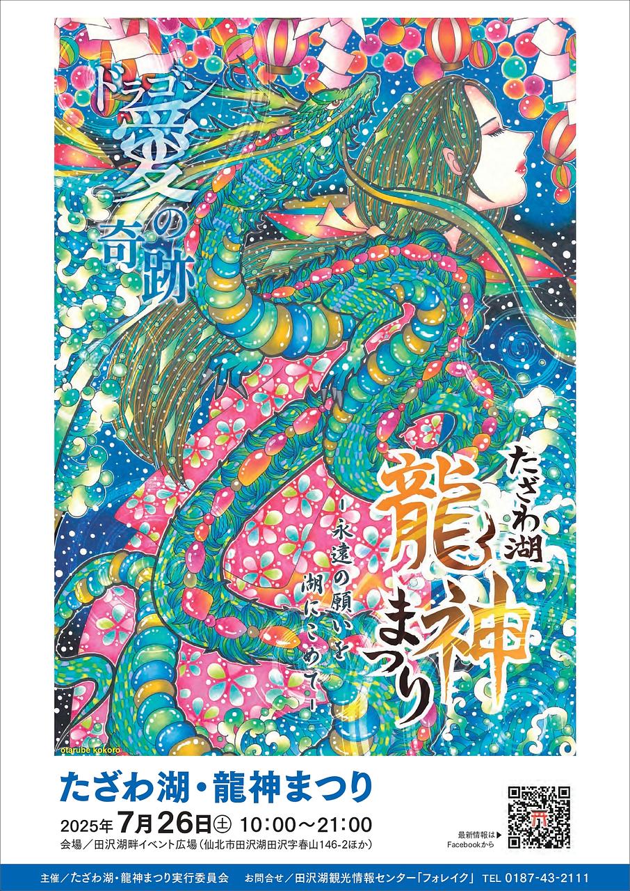 たざわ湖・龍神まつり