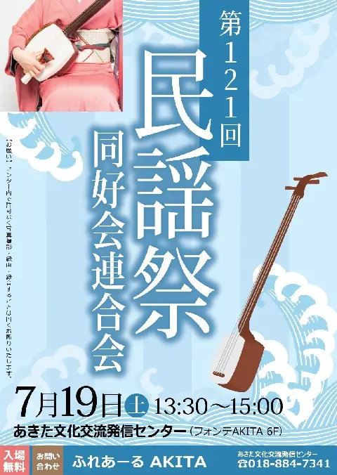 【ふれあーるAKITA】第121回民謡祭　同好会連合会