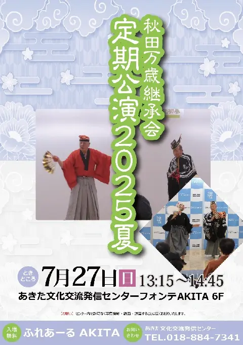 【ふれあーるAKITA】秋田万歳継承会　定期公演2025夏