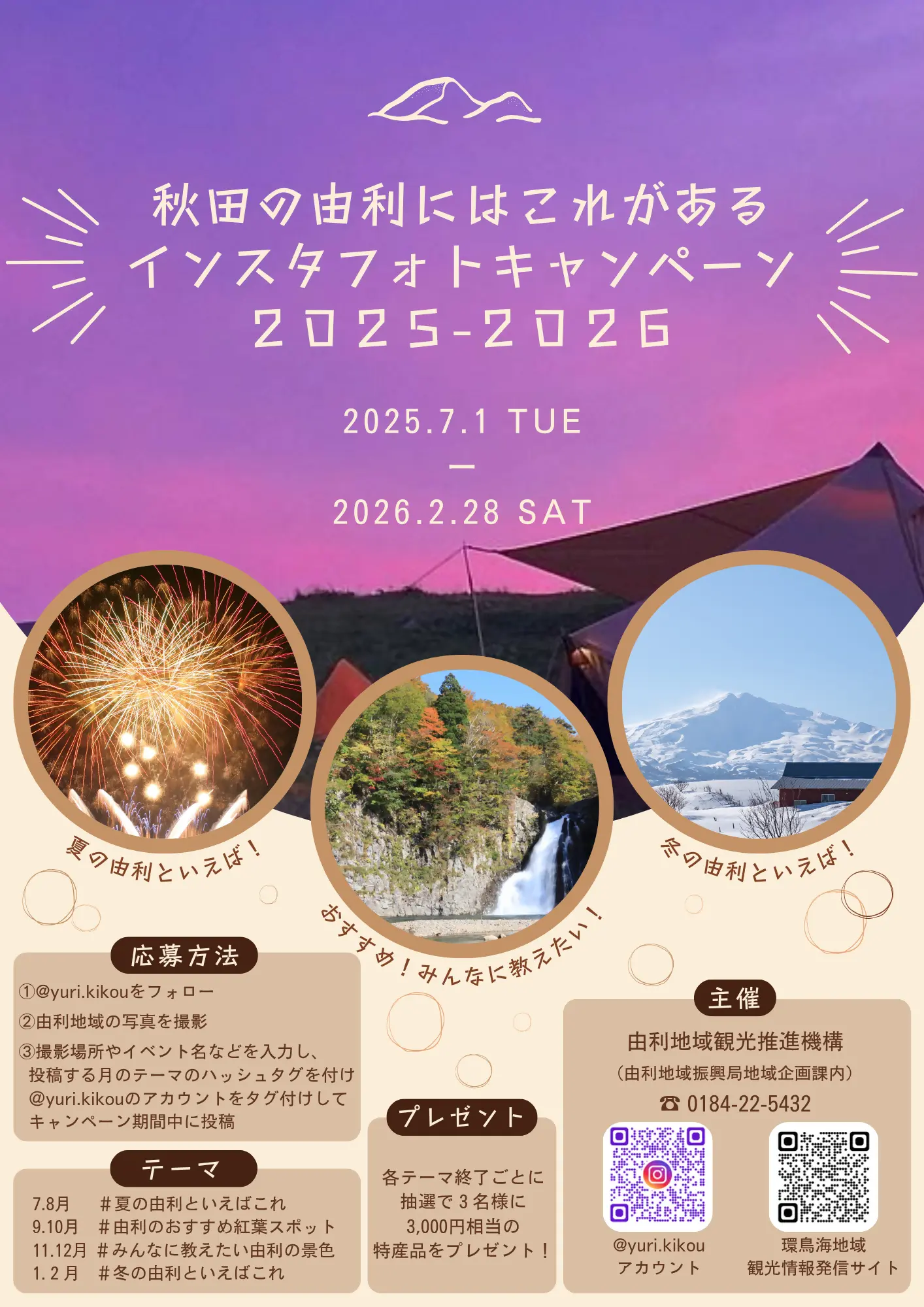 -秋田の由利にはこれがある-インスタフォトキャンペーン2025-2026【由利本荘市・にかほ市】