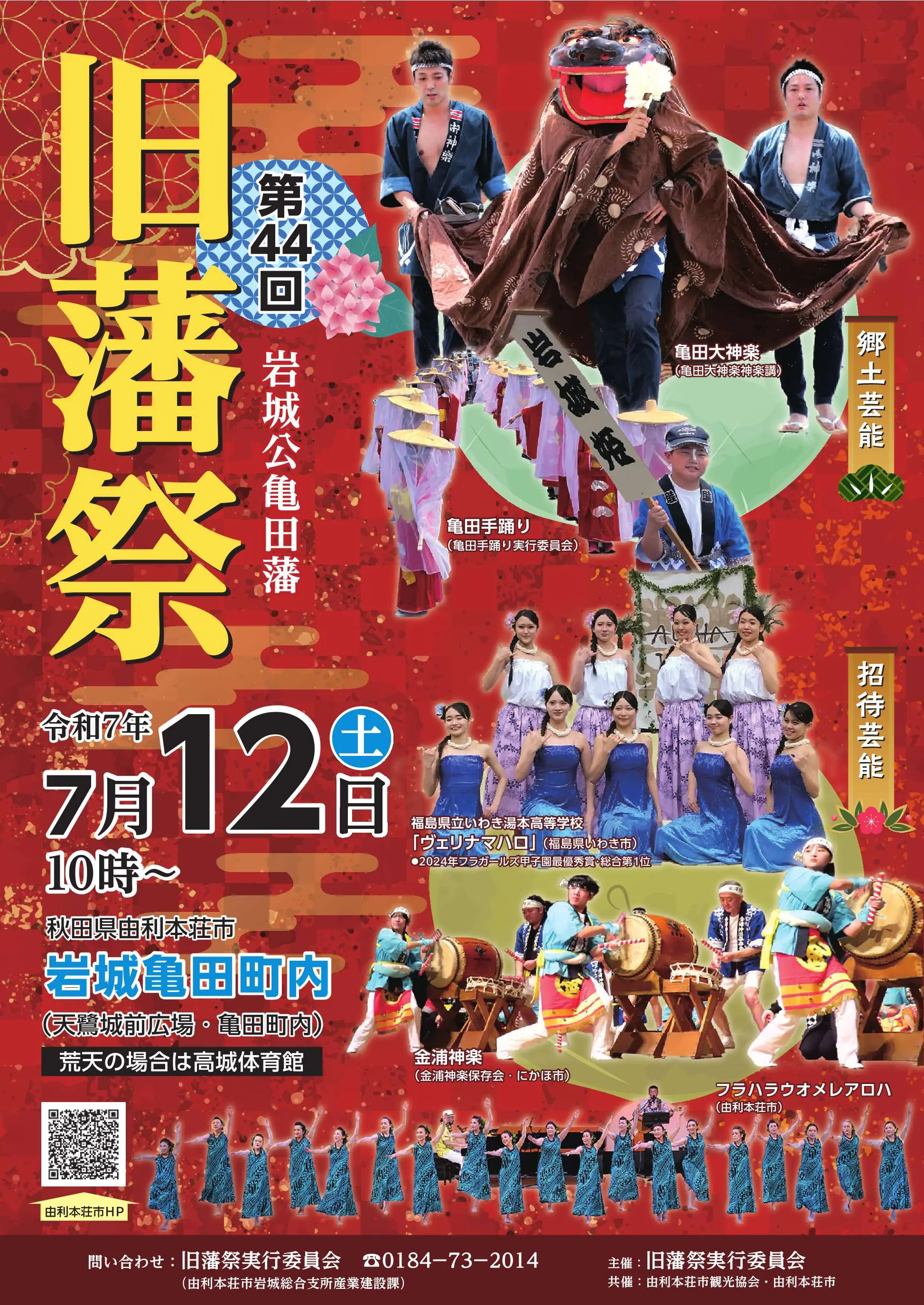旧藩祭【由利本荘市】