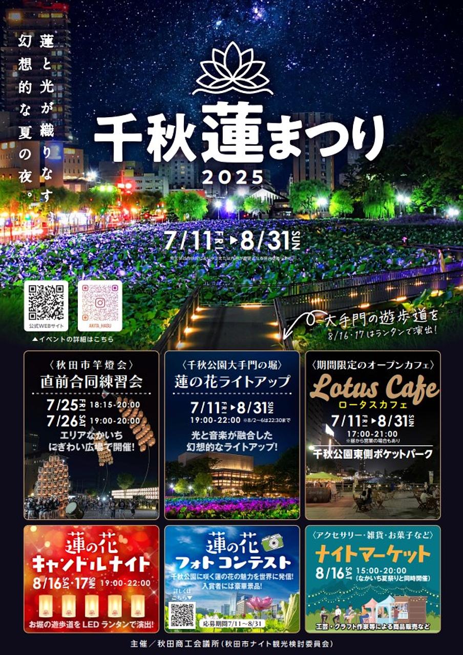 千秋蓮まつり2025【秋田市】