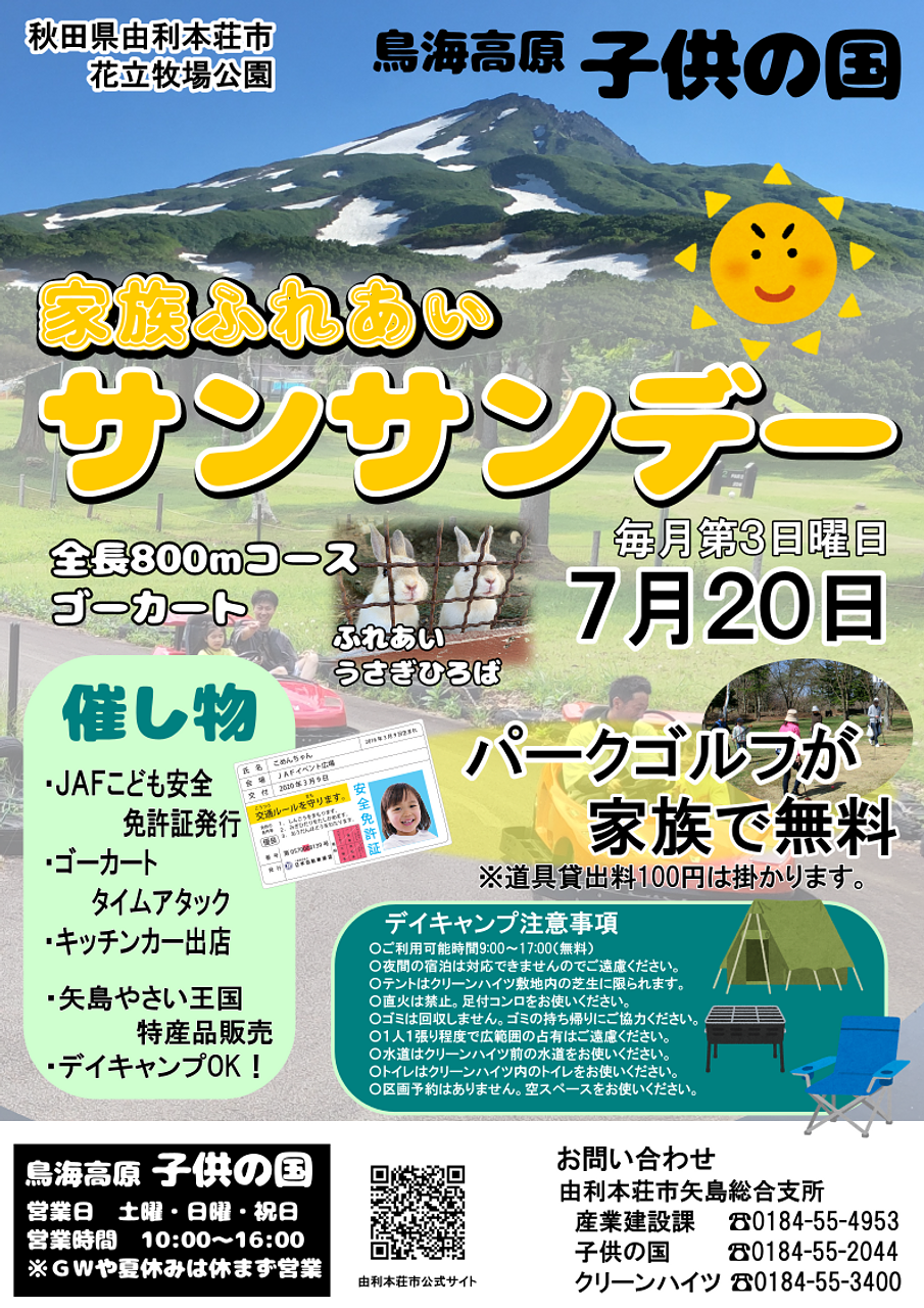鳥海高原子供の国「家族ふれあいサンサンデー」【由利本荘市】