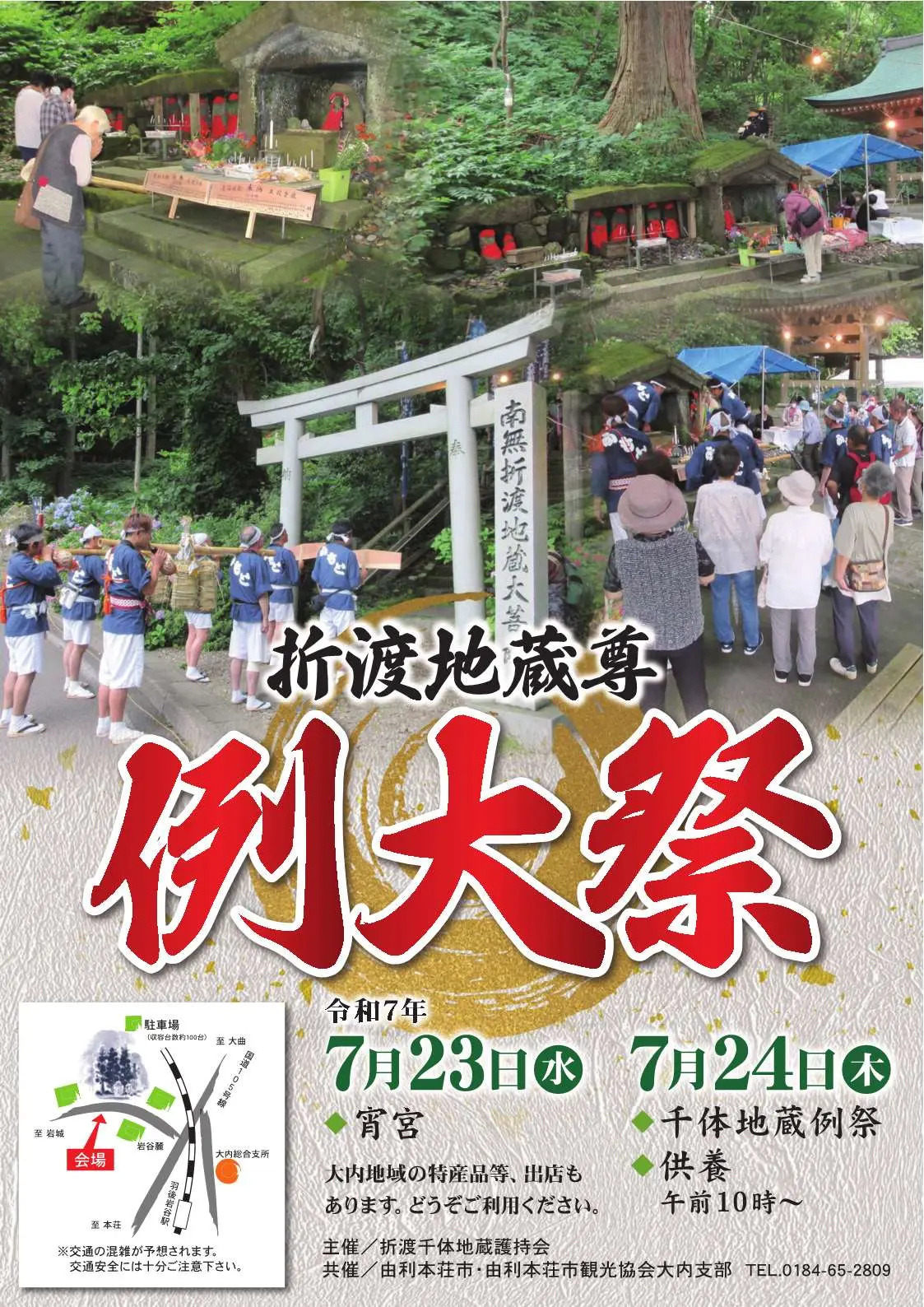 折渡地蔵尊宵宮・例大祭【由利本荘市】