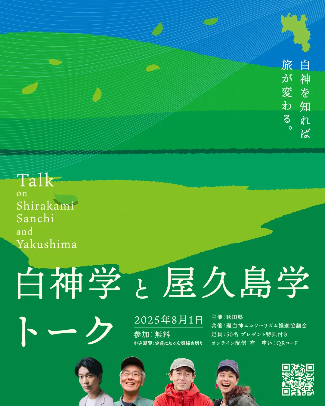 【東京都・オンライン配信あり（無料）】～白神学と屋久島学トーク～　白神を知れば旅が変わる。