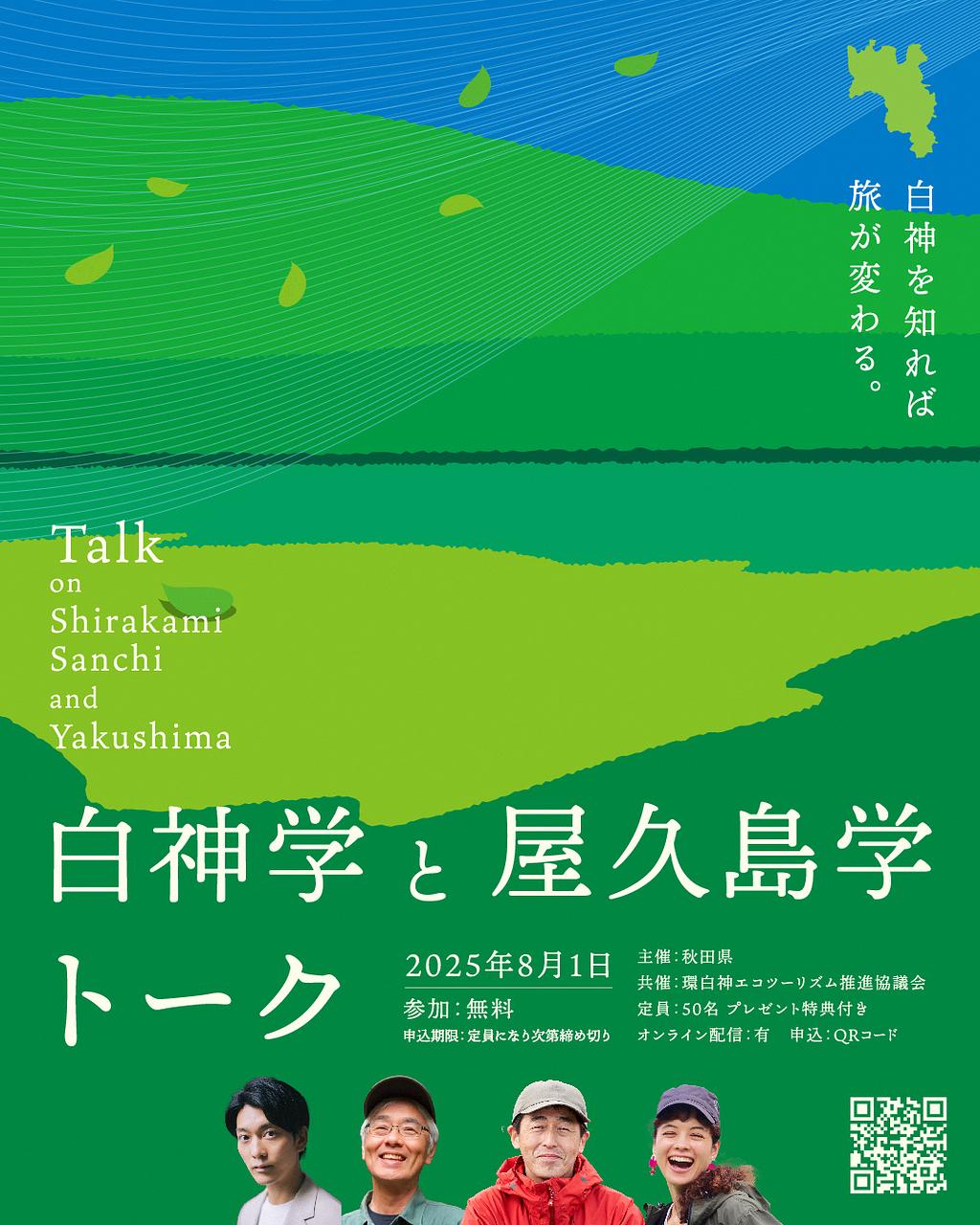 【東京都・オンライン配信あり（無料）】～白神学と屋久島学トーク～　白神を知れば旅が変わる。