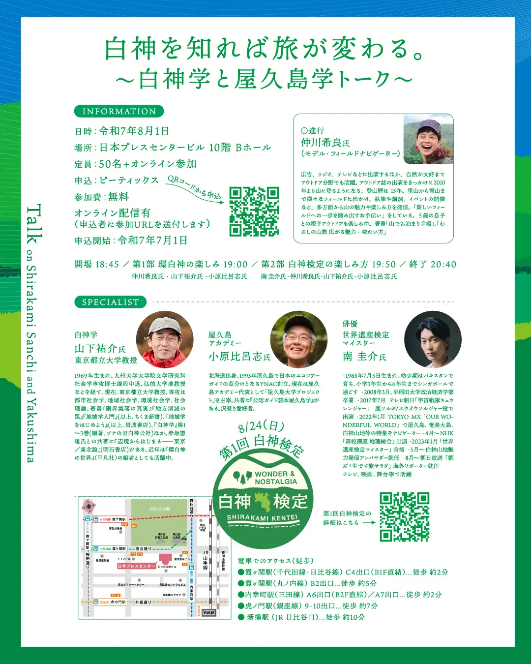 【東京都・オンライン配信あり（無料）】～白神学と屋久島学トーク～　白神を知れば旅が変わる。