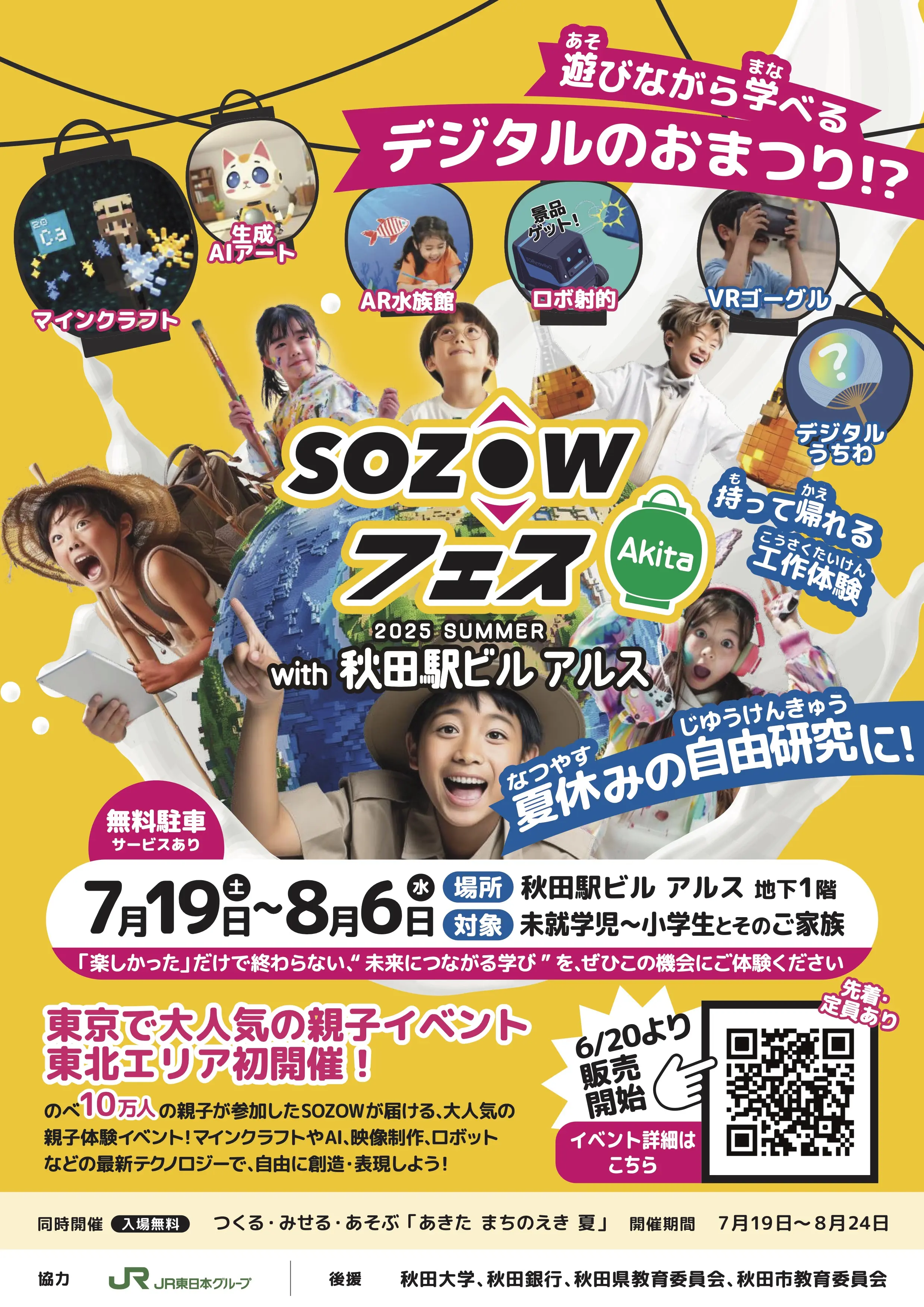 SOZOWフェスAkita2025Summer