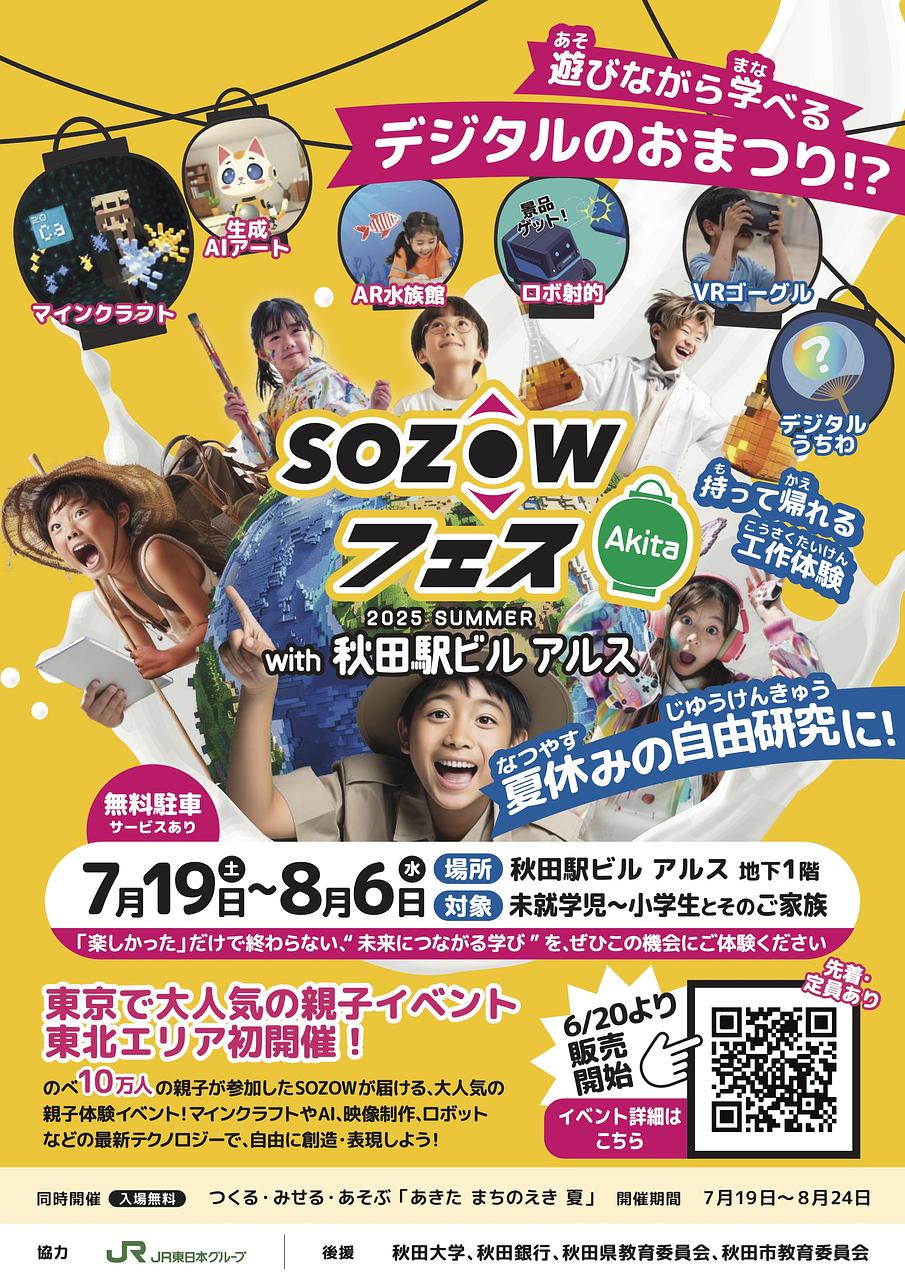 SOZOWフェスAkita2025Summer