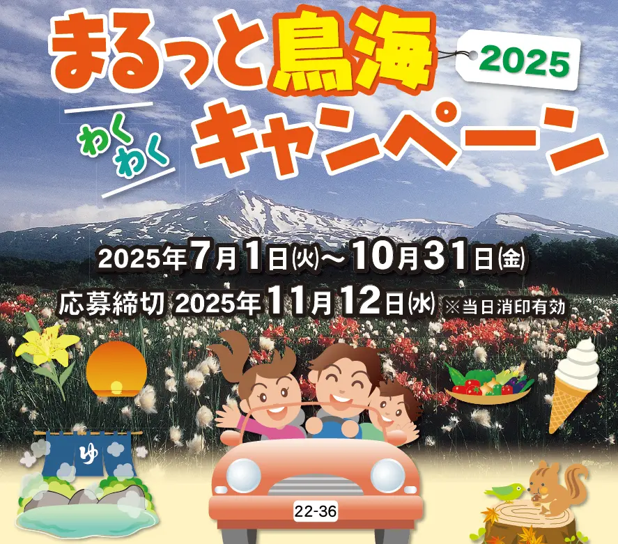 まるっと鳥海わくわくキャンペーン2025（スタンプラリー）【秋田県由利本荘市・にかほ市、山形県酒田市・遊佐町】