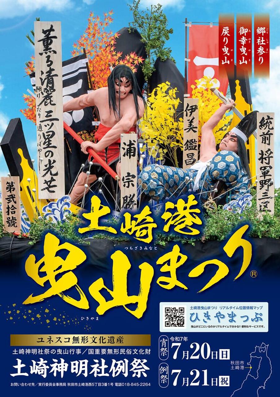 土崎港曳山まつり