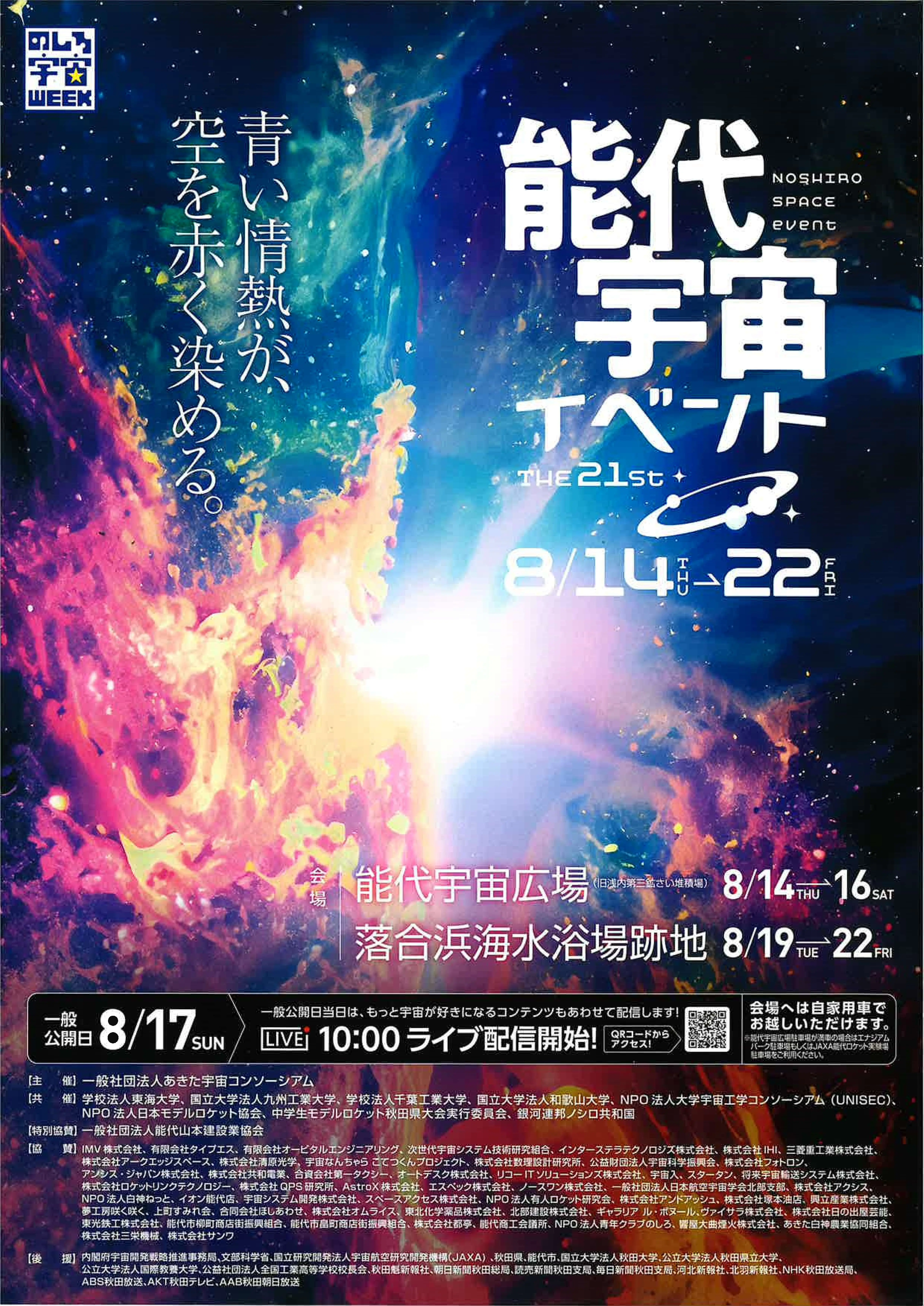 能代宇宙イベント（一般公開）