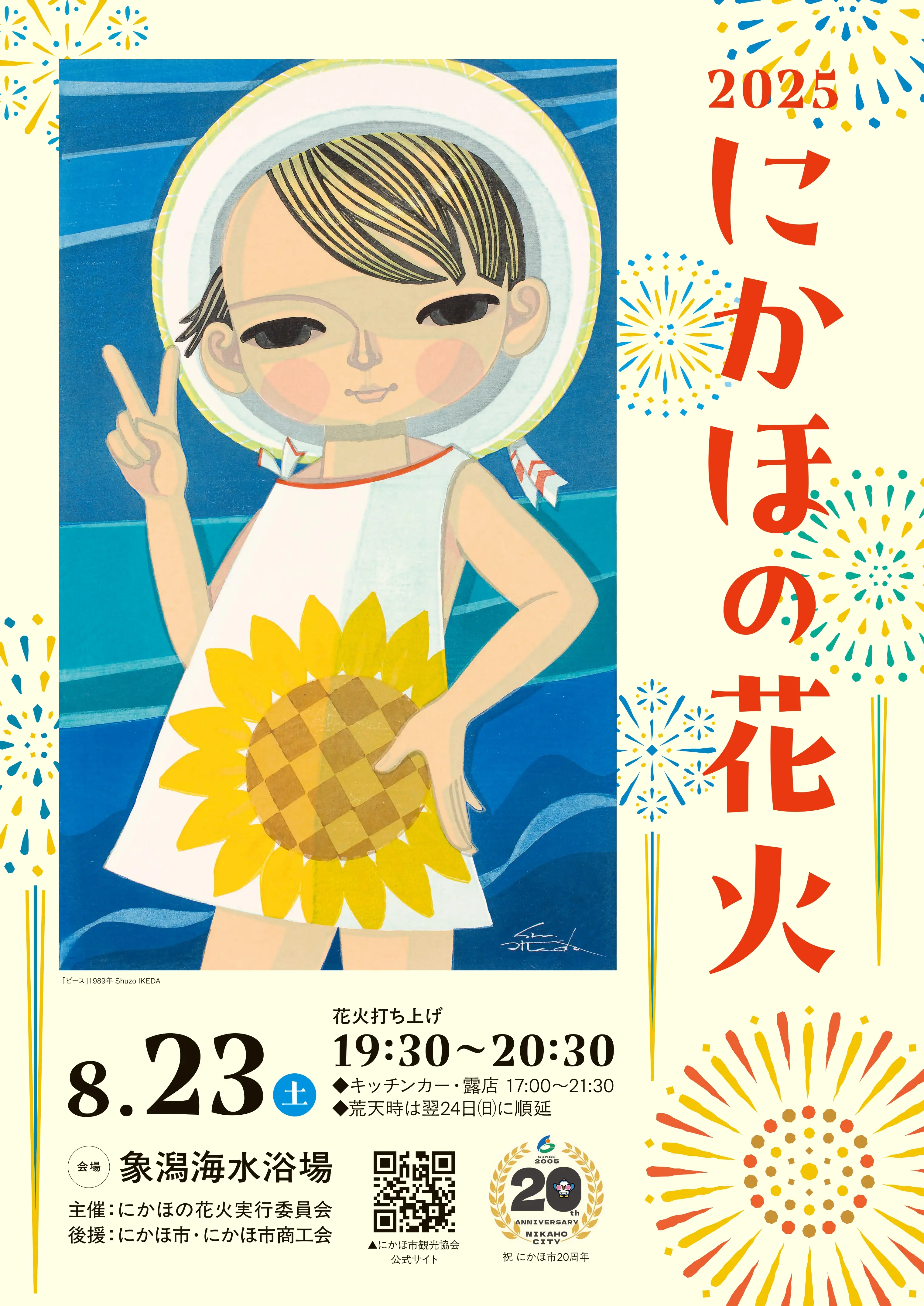 にかほの花火【にかほ市】