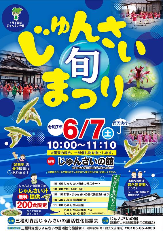 じゅんさい旬まつり【雨天決行】