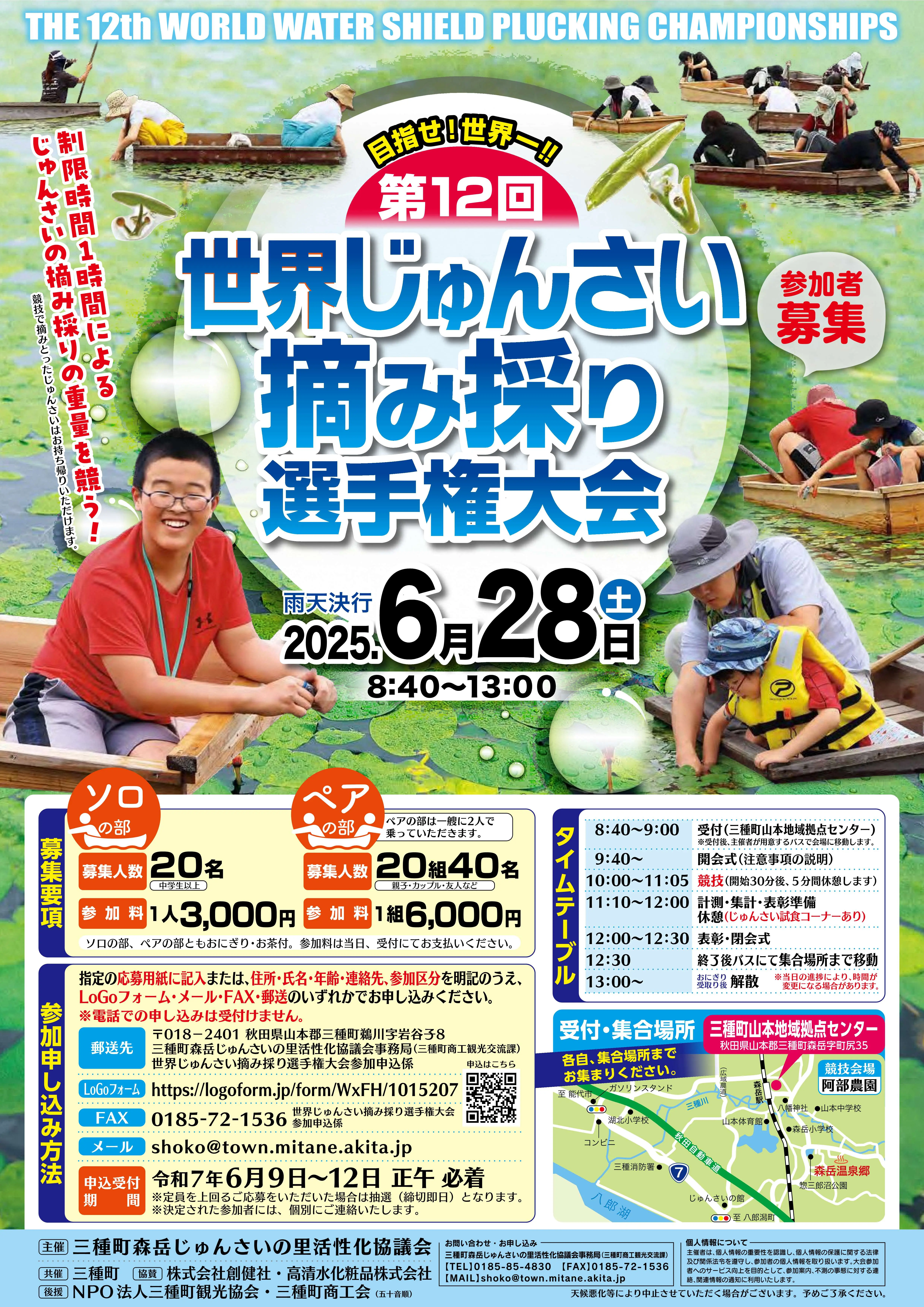 【じゅんさい持ち帰り可！】第12回世界じゅんさい摘み採り選手権大会