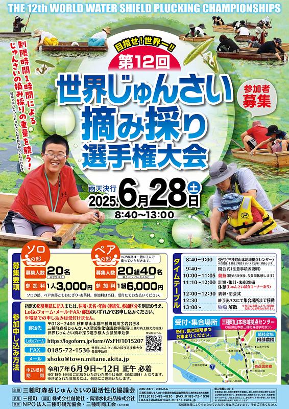 【じゅんさい持ち帰り可！】第12回世界じゅんさい摘み採り選手権大会
