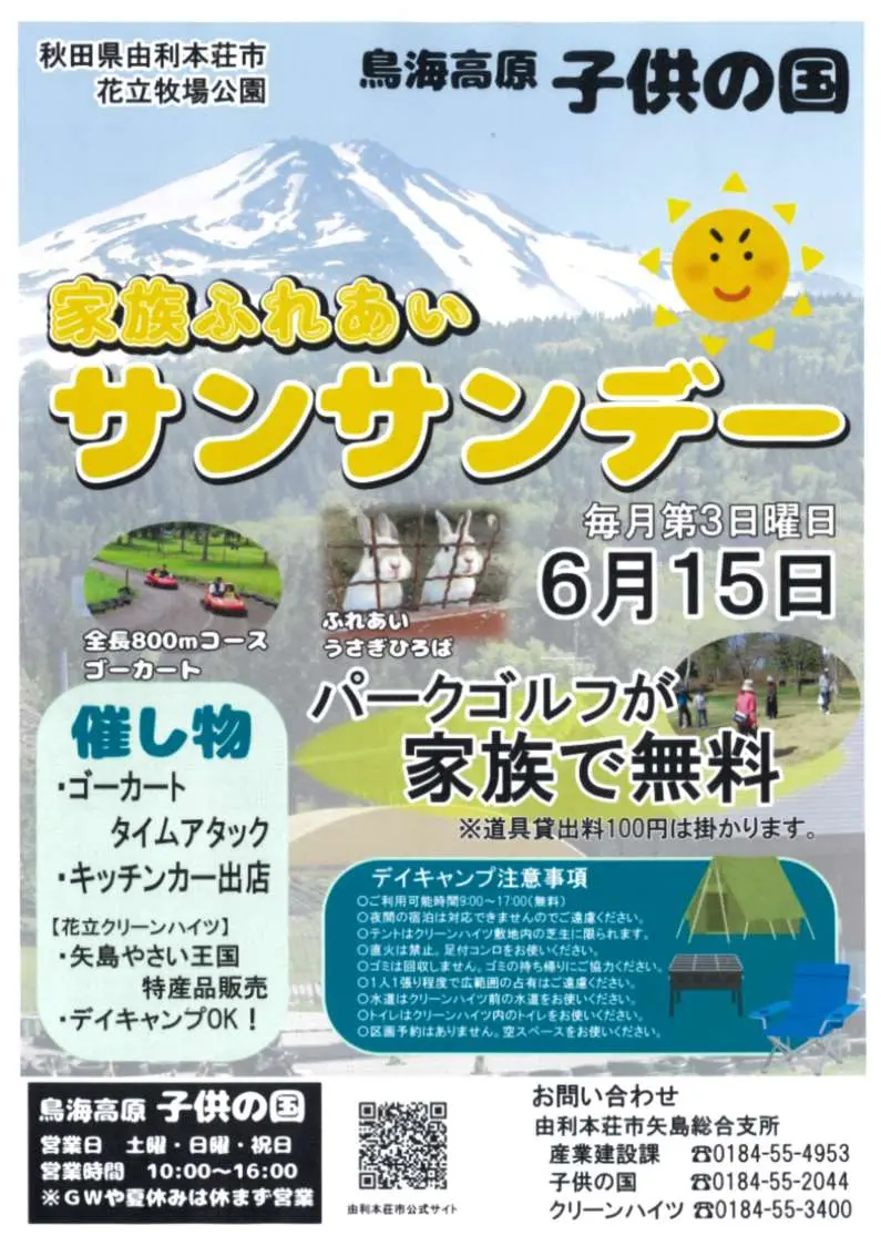 鳥海高原子供の国「家族ふれあいサンサンデー」【由利本荘市】