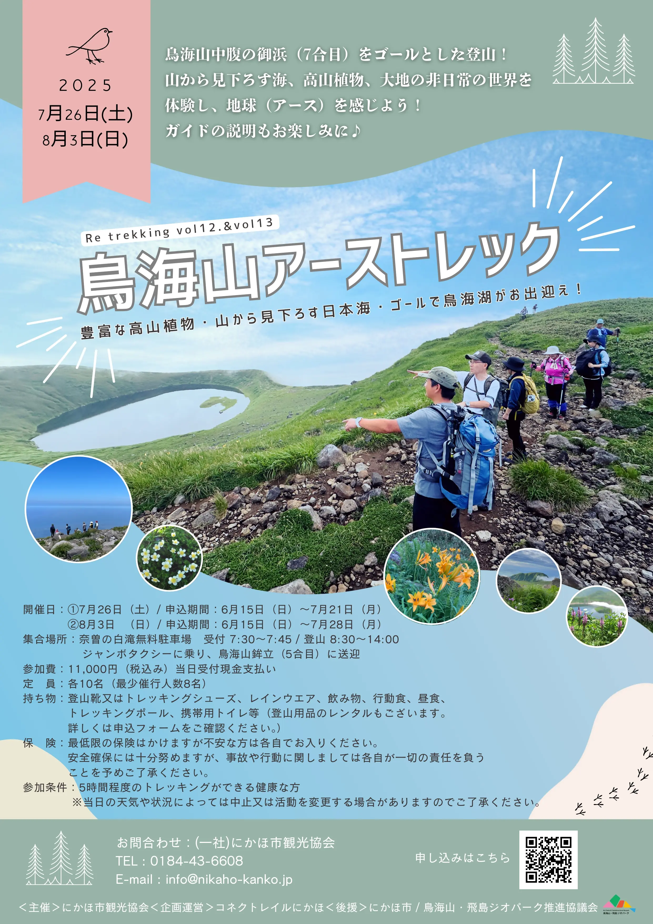 鳥海山アーストレック【にかほ市】