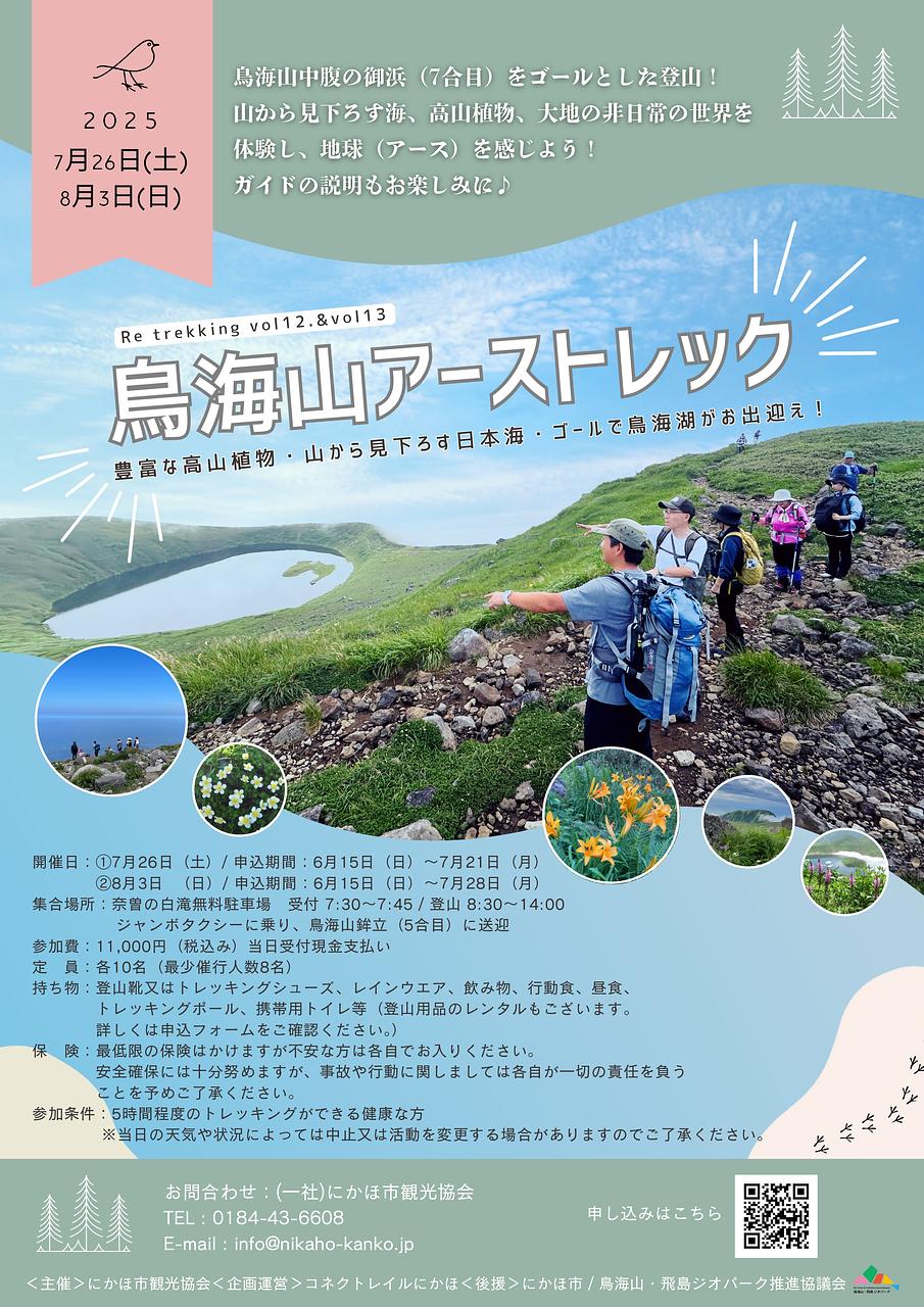 鳥海山アーストレック【にかほ市】