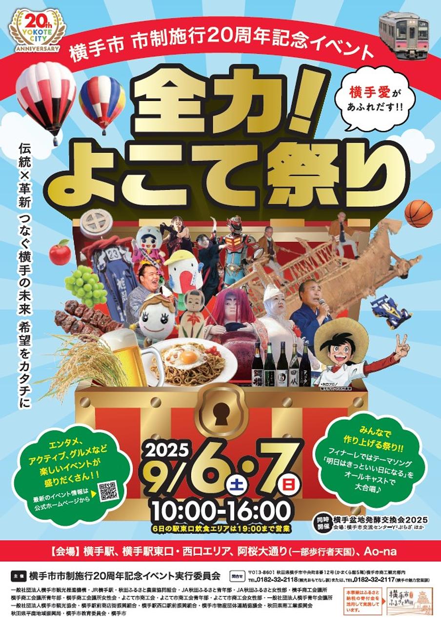 横手市市政施行20周年記念イベント「全力！よこて祭り」【横手市】