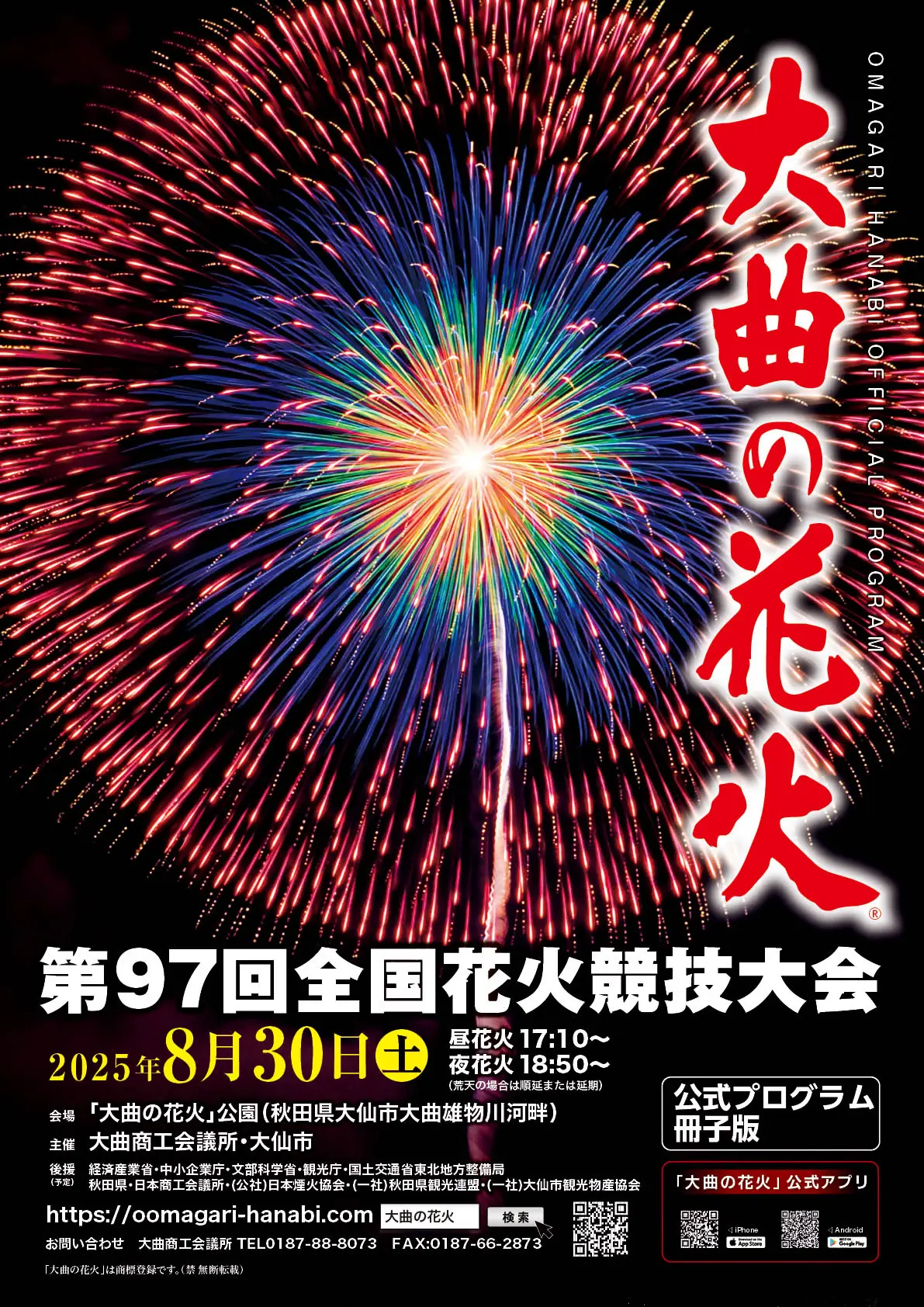 第97回全国花火競技大会 (大曲の花火)