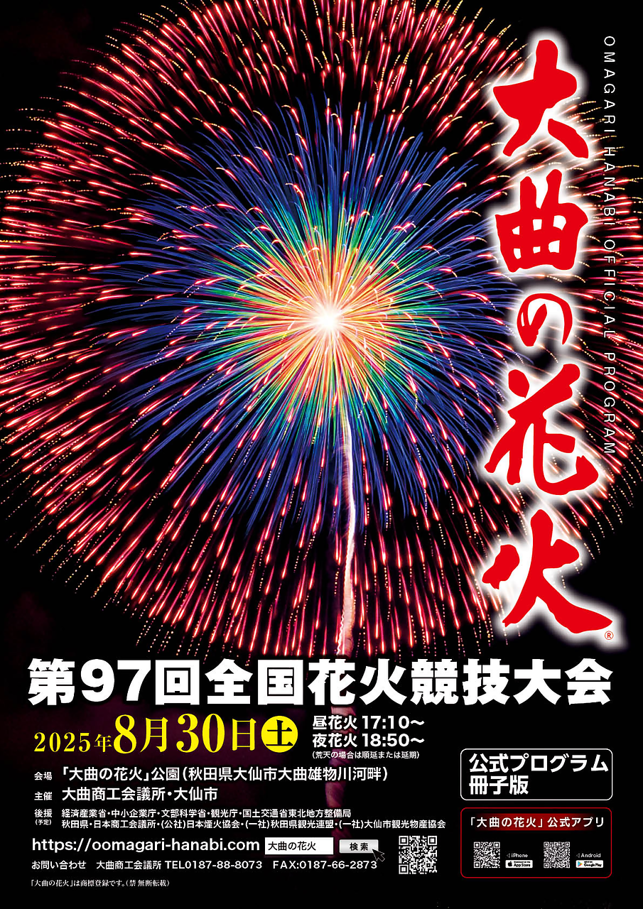 第97回全国花火競技大会 (大曲の花火)