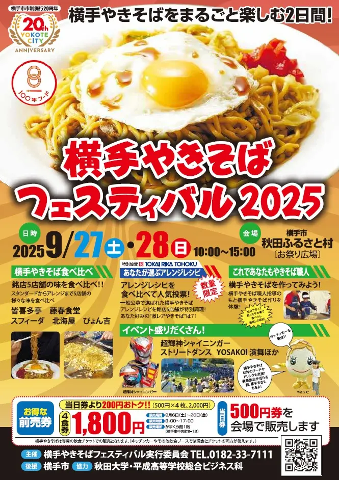 横手やきそばフェスティバル2025【横手市】