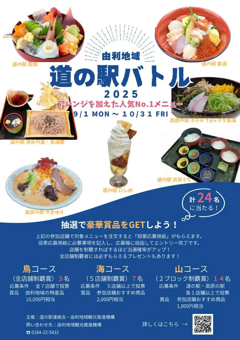 由利地域  道の駅バトル「アレンジを加えた人気No.1メニュー」【由利本荘市・にかほ市】