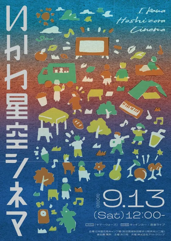 いかわ星空シネマ【井川町】