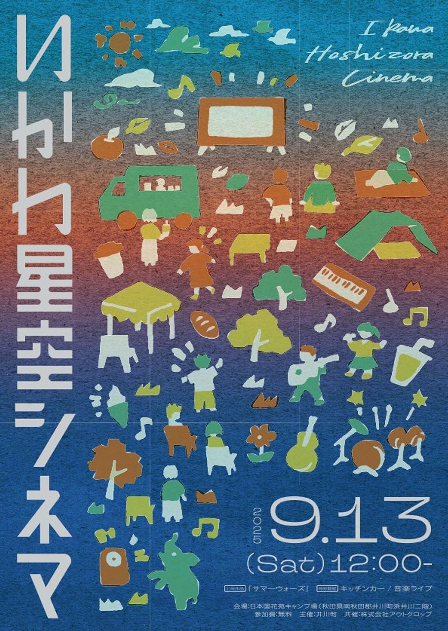 いかわ星空シネマ【井川町】