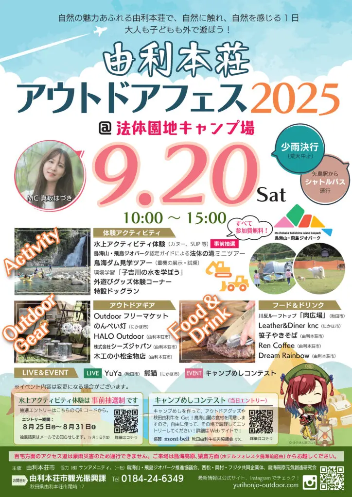 由利本荘市アウトドアフェス2025【由利本荘市】